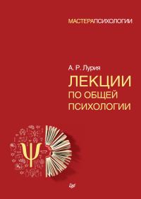 Обложка книги «Лекции по общей психологии»