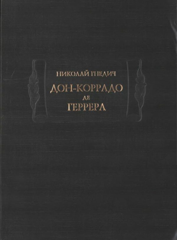 Обложка книги «Дон-Коррадо де Геррера»