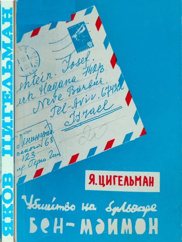 Обложка книги «Похороны Мойше Дорфера. Убийство на бульваре Бен-Маймон или письма из розовой папки»
