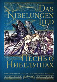 Обложка книги «Песнь о Нибелунгах / Das Nibelungenlied»