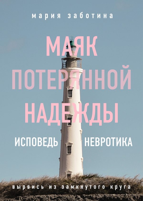 Обложка книги «Маяк потерянной надежды. Исповедь невротика»