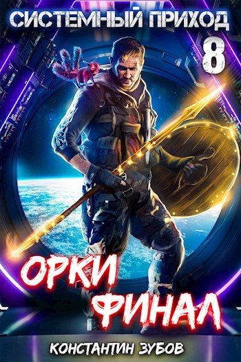 Обложка книги «Орки. Финал»