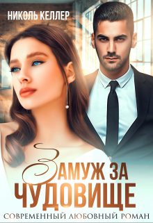 Обложка книги «Замуж за чудовище»