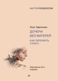 Обложка книги «Дочери без матерей. Как пережить утрату»