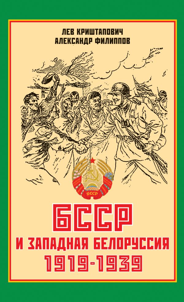 Обложка книги «БССР и Западная Белоруссия. 1919-1939 гг.»
