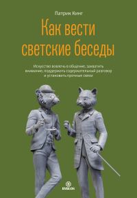 Обложка книги «Как вести светские беседы. Искусство вовлечь в общение, захватить внимание, поддержать содержательный разговор и установить прочные связи»