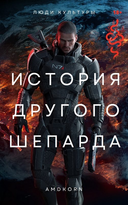 Обложка книги «История другого Шепарда»