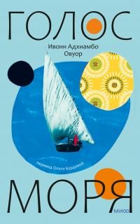 Обложка книги «Голос моря»
