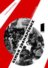 Обложка книги «Семья Звонаревых. Том 1»