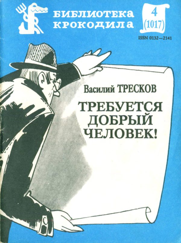 Обложка книги «Требуется добрый человек»