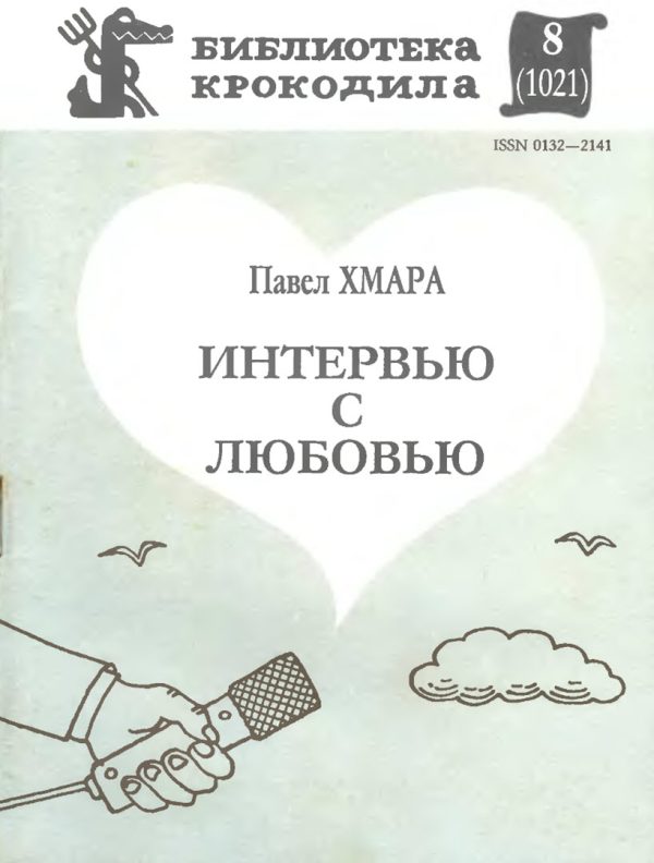 Обложка книги «Интервью с любовью»