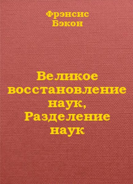 Обложка книги «Великое восстановление наук, Разделение наук»