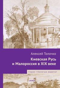 Обложка книги «Киевская Русь и Малороссия в XIX веке»