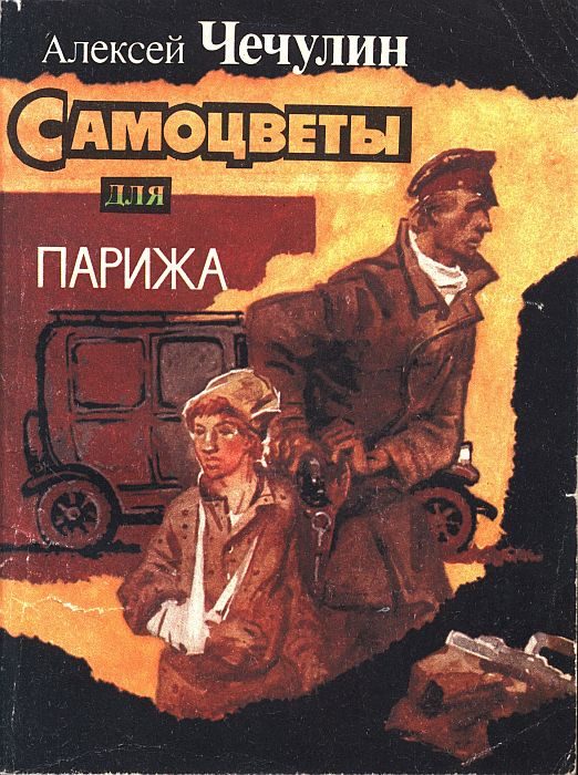 Обложка книги «Самоцветы для Парижа»