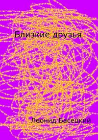 Обложка книги «Близкие друзья»