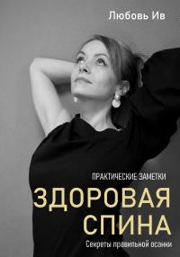 Обложка книги «Здоровая спина. Секреты правильной осанки»