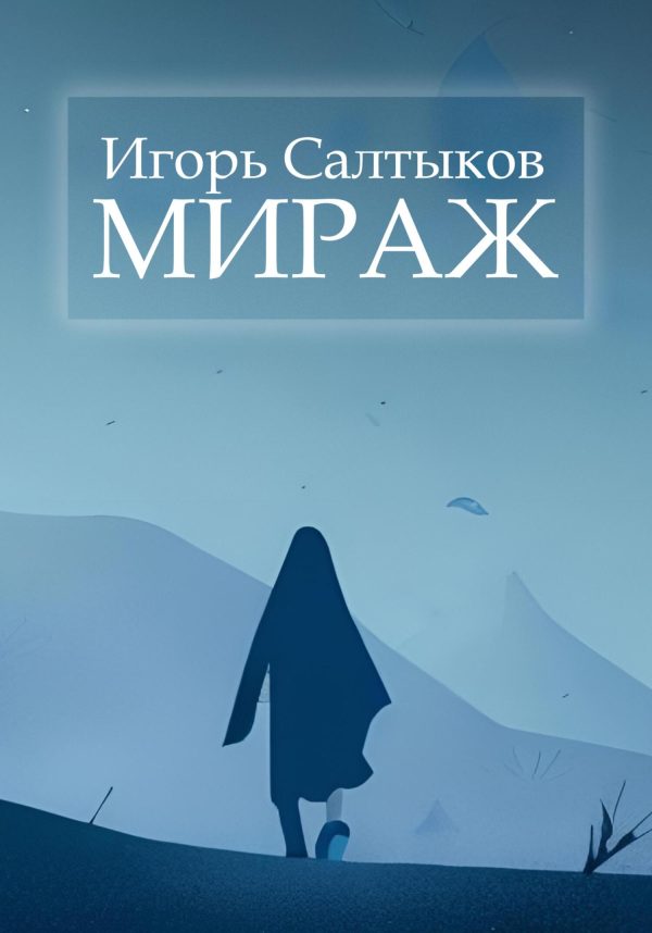 Обложка книги «Мираж»