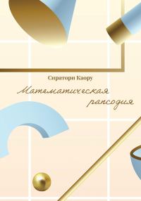 Обложка книги «Математическая рапсодия»