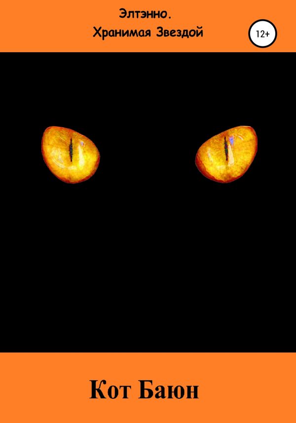 Обложка книги «Кот Баюн»