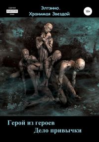 Обложка книги «Герой из героев. Дело привычки»