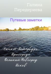 Обложка книги «Путевые заметки. Санкт-Петербург. Пригороды. Великий Новгород. Псков»