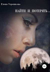 Обложка книги «Найти и потерять …»