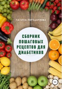 Обложка книги «Сборник пошаговых рецептов для диабетиков»