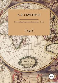 Обложка книги «Жизненный цикл Евроазиатской цивилизации – России. Том 2»