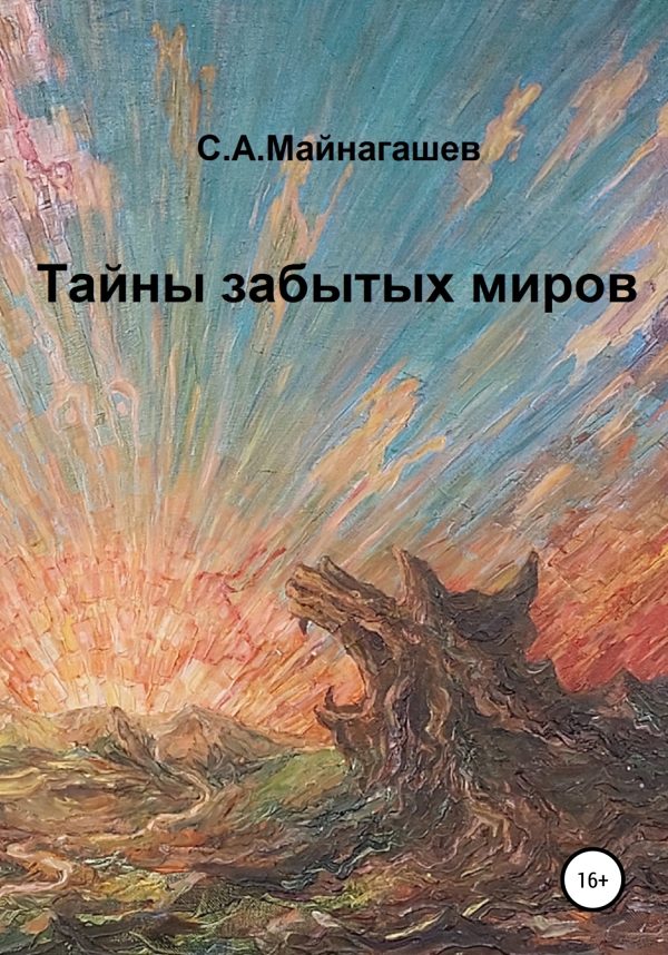 Обложка книги «Тайны забытых миров»