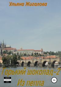 Обложка книги «Из пепла»