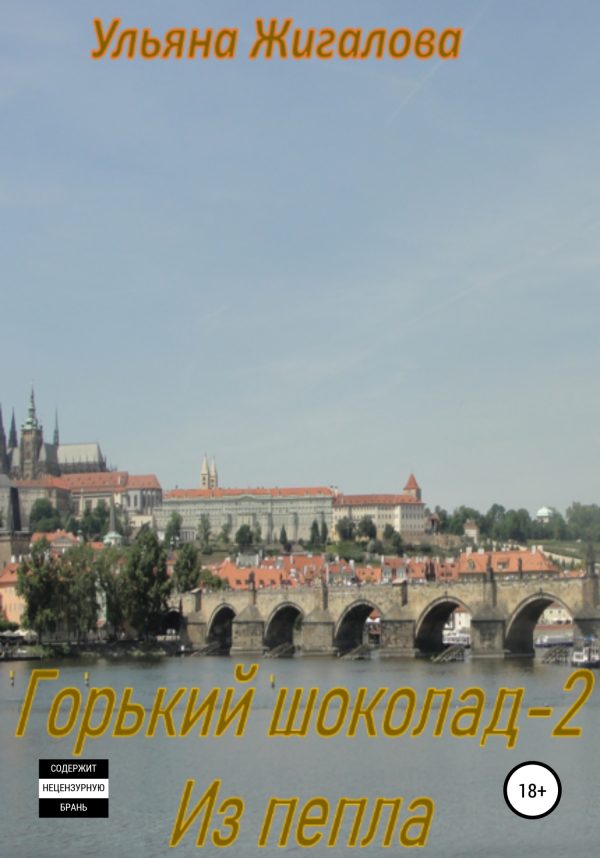 Обложка книги «Из пепла»