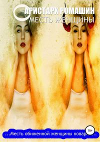 Обложка книги «Месть женщины»