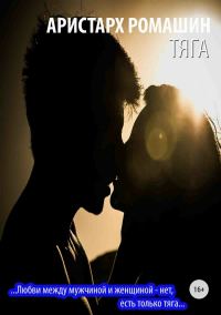 Обложка книги «Тяга»