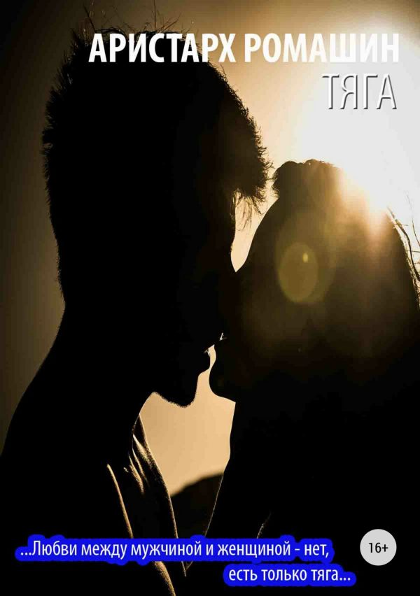 Обложка книги «Тяга»