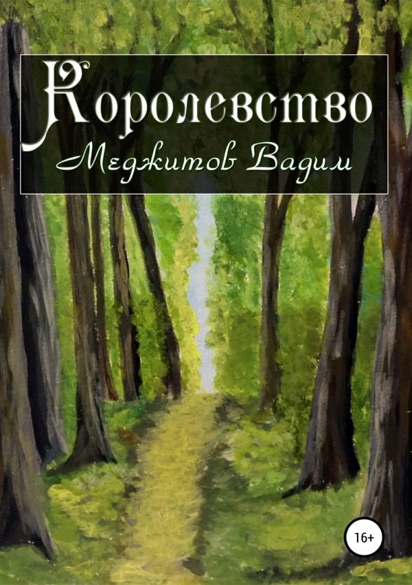 Обложка книги «Королевство»