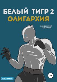 Обложка книги «Белый Тигр 2. Олигархия»