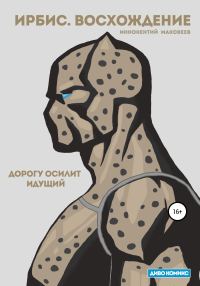 Обложка книги «Ирбис. Восхождение»