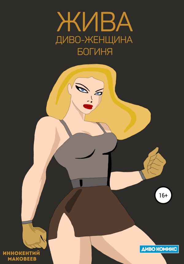 Обложка книги «Жива»
