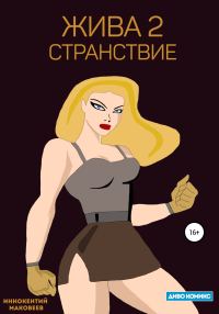 Обложка книги «Жива 2. Странствие»