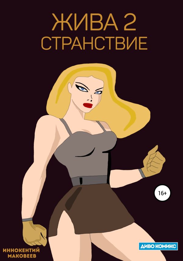 Обложка книги «Жива 2. Странствие»