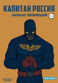 Обложка книги «Капитан Россия»