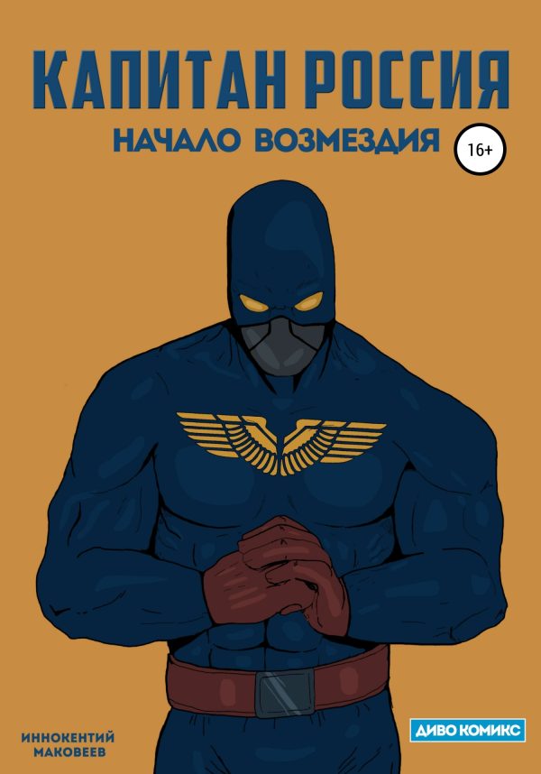 Обложка книги «Капитан Россия»