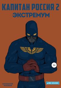 Обложка книги «Капитан Россия 2. Экстремум»