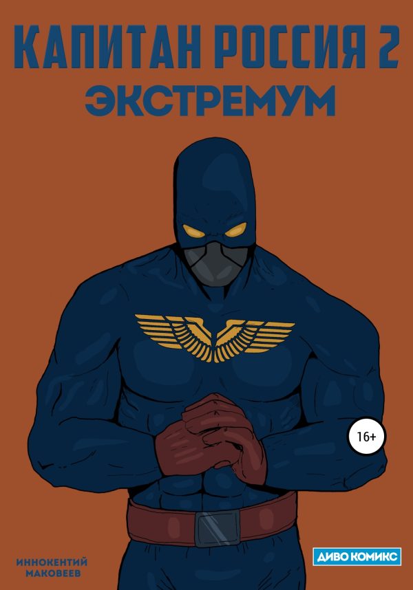 Обложка книги «Капитан Россия 2. Экстремум»