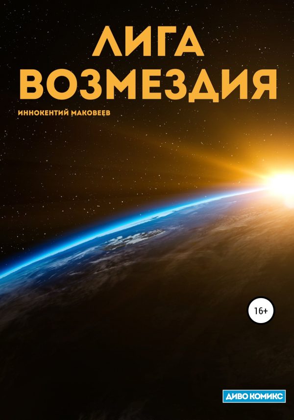 Обложка книги «Лига Возмездия»