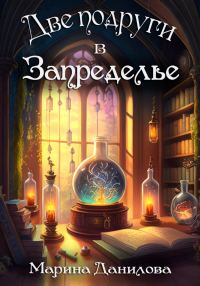 Обложка книги «Две подруги в Запределье»