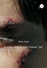 Обложка книги «В моём имени есть только «до»»