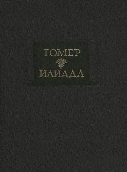 Обложка книги «Илиада»