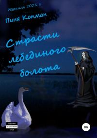 Обложка книги «Страсти лебединого болота»