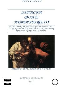 Обложка книги «Записки Фомы неверующего»